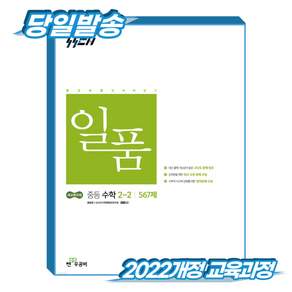 *당일출고* 일품 중2 수학 2학기 (2022개정 교육과정) 신사고