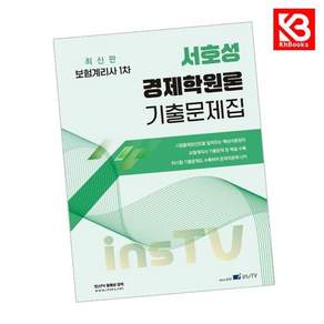 (서호성) 2027 서호성의 경제학원론 기출문제집 보험계리사 1차 + 책갈피