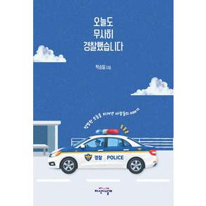 오늘도 무사히 경찰했습니다