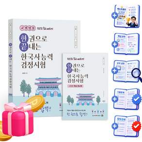 박문각 2027 교원임용 한끝 한국사능력검정시험 심화