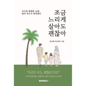 조금 느리게 살아도 괜찮아