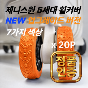 제니스원 5세대 20개 캐리어 바퀴커버(본상품10개+기간한정 추가증정상품10개) 100% 실리콘 휠커버 바퀴보호 충격방지 미끄럼방지 소음감소