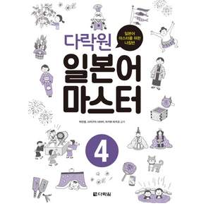 다락원 일본어 마스터