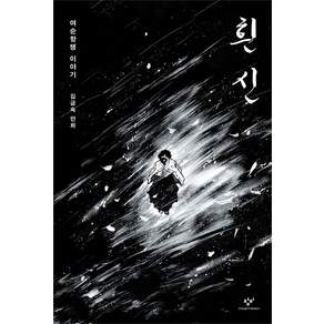 흰 신:여순항쟁 이야기