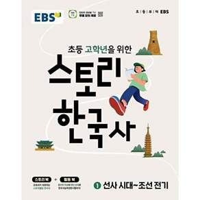 EBS 스토리 한국사 1 : 선사 시대 ~ 조선 전기 초등 2026년
