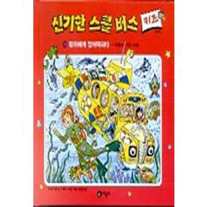 신기한 스쿨버스 키즈 18