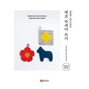 황금부엉이 에코 수세미 뜨기 - 북유럽 느낌 가득한