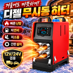[석일기계[ 트럭 무시동 히터 12v 24v 디젤 차박 화물차 캠핑