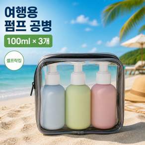 여행용 공병 세트