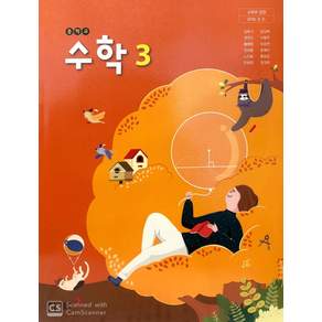 중학교 수학 3 동아출판 강옥기 교과서 중3학년 15개정, 수학영역, 중등3학년