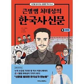 아이스크림에듀 큰별쌤 최태성의 한국사신문 5 - 근현대