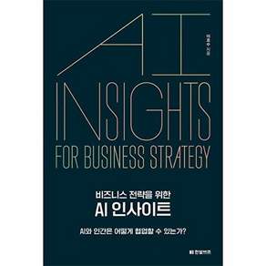 한빛비즈 비즈니스 전략을 위한 AI 인사이트