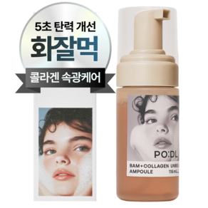 포들 콜라겐 버블앰플 물광 광채 탄력 세럼 모공 앰플