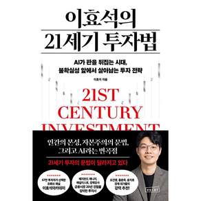 이효석의 21세기 투자법 상상스퀘어