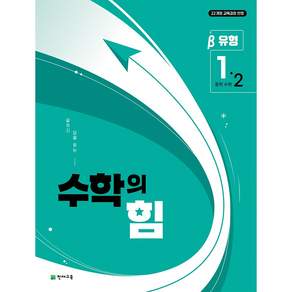 수학의 힘 중학 수학 1-2 유형(베타)(2026):22개정 교육과정 반영