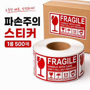 취급주의 파손주의 스티커 500p