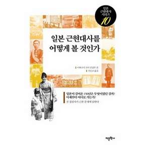 일본 근현대사를 어떻게 볼 것인가:일본이 걸어온 150년은 무엇이었던 걸까