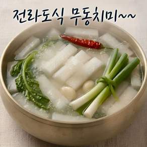 [30년전통비법] 국산100% 당일제조 동치미 물김치
