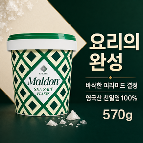 말돈 바삭한 결정 플레이크소금 영국산 천일염 스테이크 피니싱솔트
