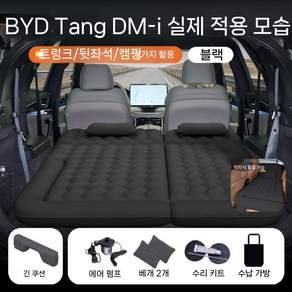 BYD 6인승 차박 에어 매트 비야디 차량용 트렁크 캠핑 매트리스 뒷좌석 수면 침대