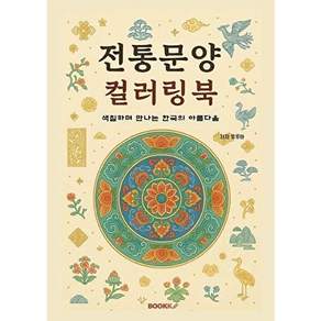 부크크 [POD] 전통문양 컬러링북