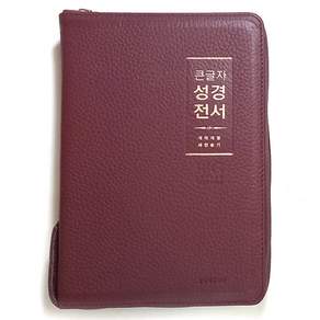 생명의말씀사 큰글자 성경전서 NKR72WBU 중 합본 지퍼 천연우피 큰글자 성경책