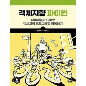제이펍 객체지향 파이썬 - 파이게임과 GUI로 프로그래밍 정복하기