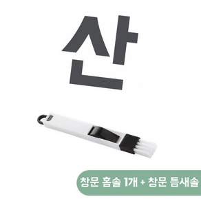 창틀 청소 브러시 틈새 홈 청소솔 창문 레일 먼지 제거 다기능 청소 도구