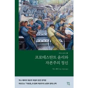 프로테스탄트 윤리와 자본주의 정신(완역본)