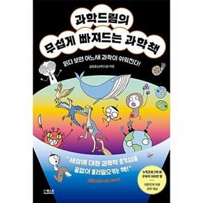 더퀘스트 과학드림의 무섭게 빠져드는 과학책 - 읽다 보면 어느새 과학이 쉬워진다!