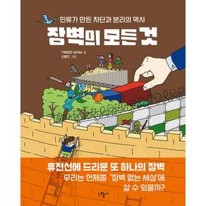 [그림씨]장벽의 모든 것 : 인류가 만든 차단과 분리의 역사 - 일러스토리아(illustoria) 8