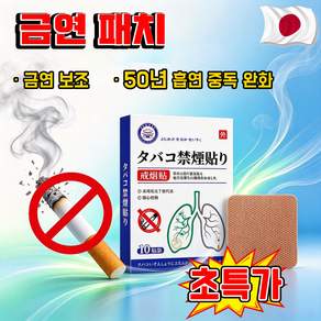 [일본기술] 금연 패치 금연 보조제 스티커 패치 흡연량 감소 천연 성분 포장 랜덤 증정