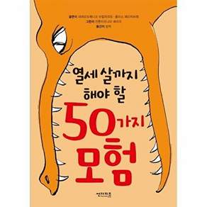 썬더키즈 열세 살까지 해야 할 50가지 모험