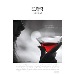 드링킹 그 치명적 유혹:혼술에서 중독까지 결핍과 갈망을 품은 술의 맨얼굴