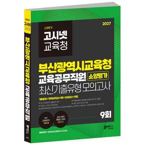 (10.22 출고) 2027 부산광역시교육청 교육공무직원 소양평가 모의고사 모고 / 고시넷 부산시교육청 늘봄교무행정실무원 돌봄전담사 교육복지사