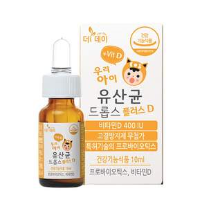 더데이 신생아 키즈 어린이 영유아 유산균 비타민D 아기 유산균 액상 유산균 드롭스 플러스D