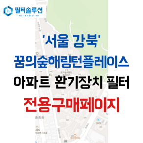 [호환][필터솔루션] 서울시 강북구 오현로 45 꿈의숲해링턴플레이스 아파트 환기필터 H13등급