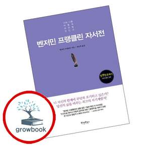 벤저민 프랭클린 자서전 벤저민프랭클린자서전 책