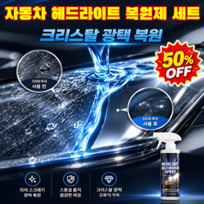 [50%OFF]누런 황변 싹 없애주는 대용량 자동차 헤드라이트 복원 광택제 전조등 복원제 헤드라이트 복원제 표면 오염 관리+미세 흠집 케어+광택감 정돈