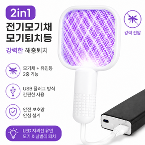 USB 충전식 2in1 전기모기채 LED 모기퇴치기 휴대용 UV 모기유인등 파리 날벌레 해충퇴치기 가정용 캠핑용