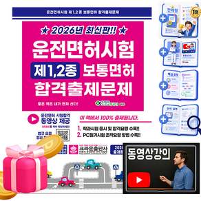 크라운출판사 2026 운전면허시험 1종 2종 보통면허합격출제