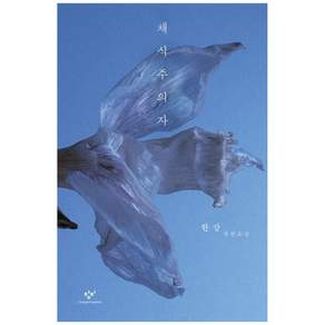 창비 채식주의자 (마스크제공)