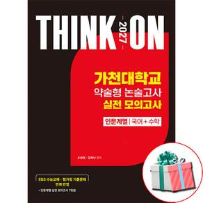 2027 대입수시 THINK ON 국민대 약술형 논술고사 실전 모의고사 자연계열 국어+수학 (213325)