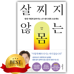 살찌지 않는 몸 [쁘띠수첩+책갈피]