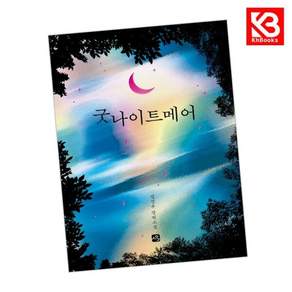 굿나이트메어 책 + 책갈피