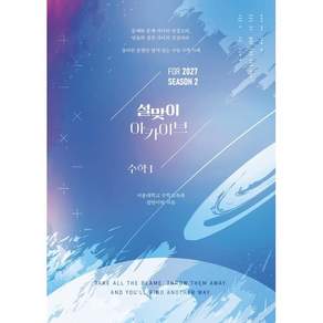 2027 설맞이 아카이브 수학1 시즌2 (2026년)