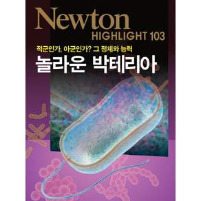 적군인가 아군인가? 그 정체와 능력 놀라운 박테리아