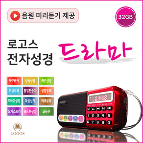 로고스 홀리바이블 드라마 고음질 전자성경 교독문 새찬송가 정독성경 빠른성경 한글성경 통일찬송가 성경동화 복음성가 예배음악 오케스트라 베스트성가 효도라디오 성경 휴대용 개역 개정