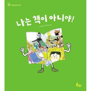 나는 책이 아니야!