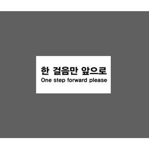 한 걸음만 앞으로 ONE STEP FORWARD PLEASE BE325 945 ( 10808721345 )